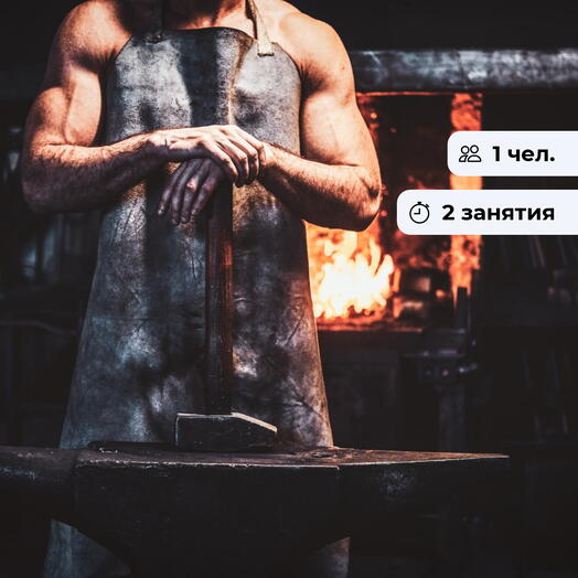Традиции кузницы. Мастер-класс по кузнечному делу