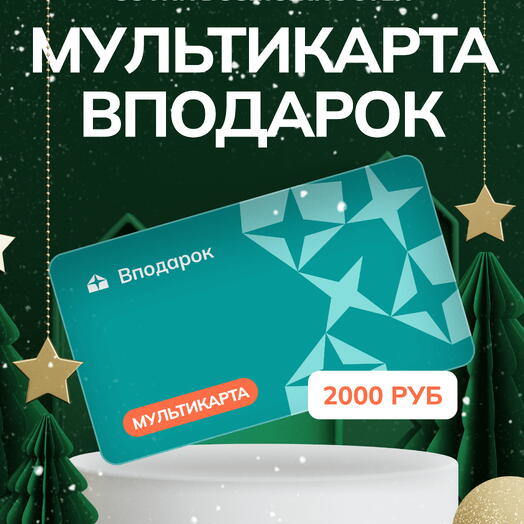 Мультикарта электронная Вподарок на 2000