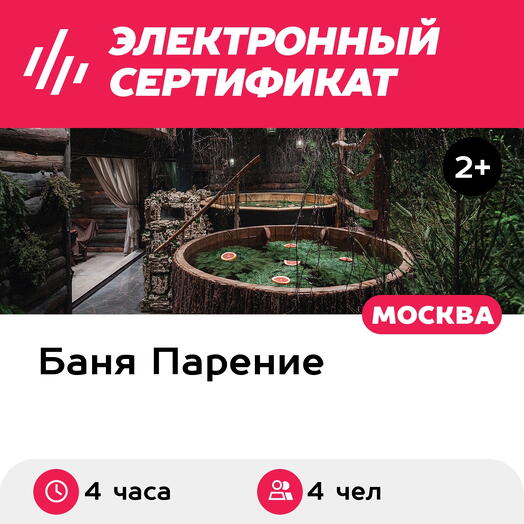 Подарочный сертификат Банное меню Таежная изба для 4 человек (4 часа) (Москва)