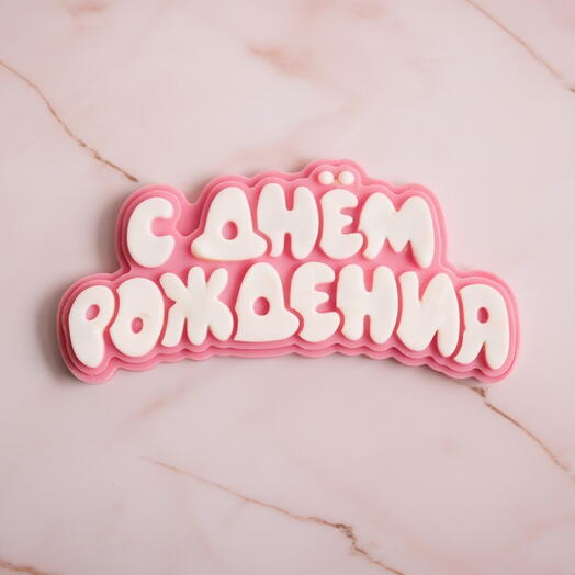 Шоколад «С днем Рождения» 2