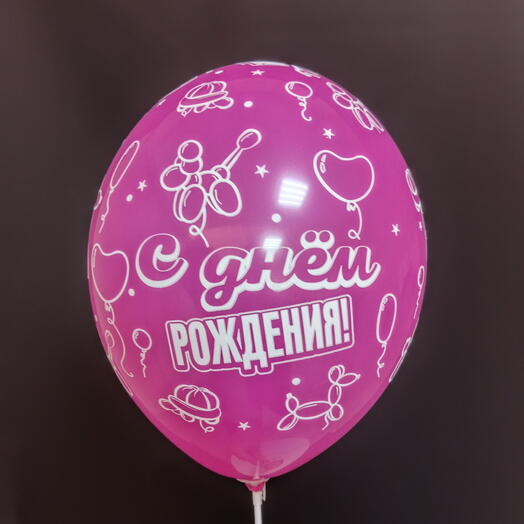 Шар розовый "С днeм рождения! "