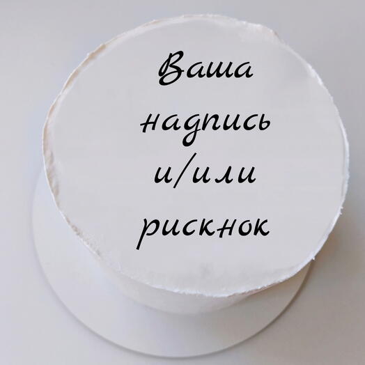 Торт 1,5кг с Вашим дизайном