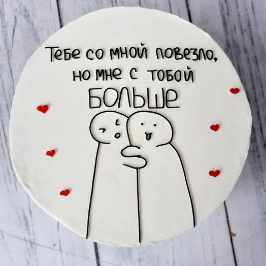 Бенто торт 750гр на день влюблённых, тебе со мной повезло