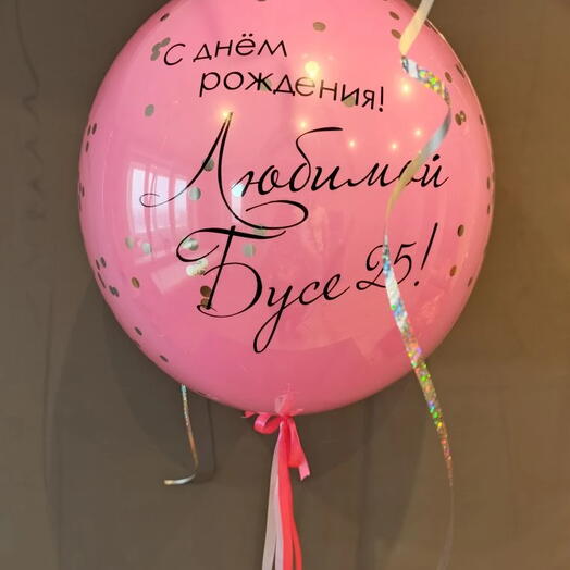 Шар 60 см воздушный с гелием (Double Staff) "Стеклянный шар гигант с индивидуальной надписью" 1 шт