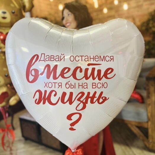 Сердце 90см Вместе навсегда