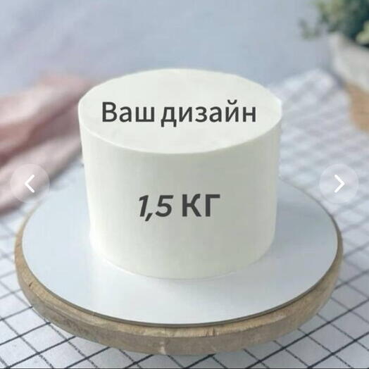 Торт 1,5 кг с вашим дизайном