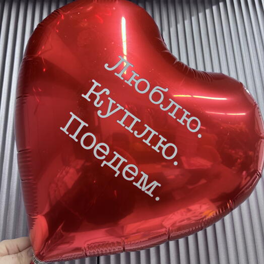 Шар люблю куплю поедем