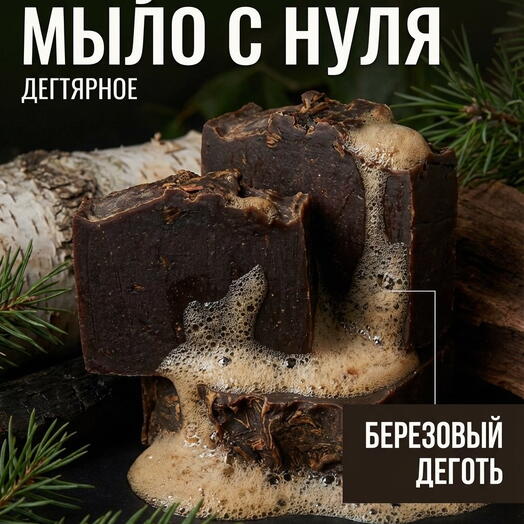 Мыло с нуля дегтярное подарок на 23 февраля