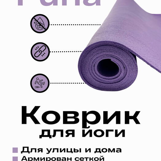 Коврик для йоги Рама 1.4 кг, 185 см, 4.5 мм, фиолетовый, 60см
