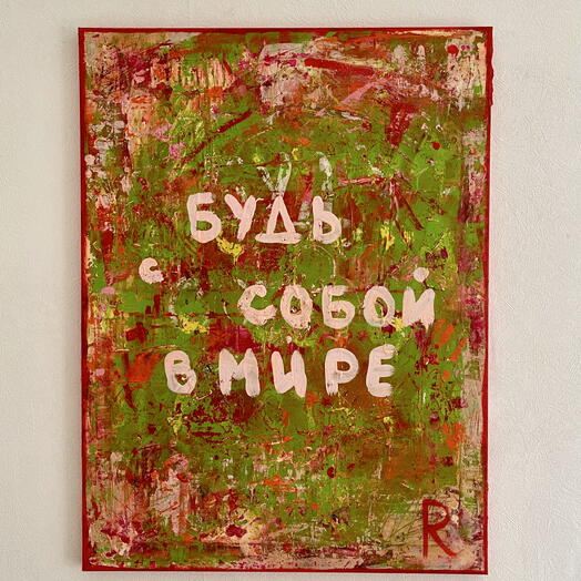 Абстрактная картина «Будь собой»