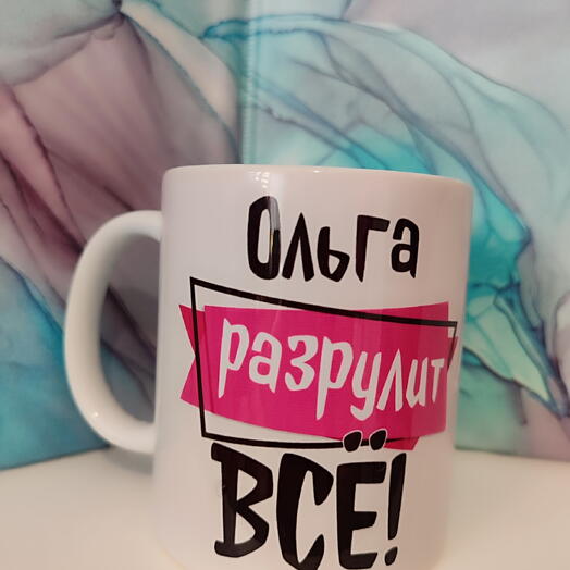 Кружка С именем Ольга