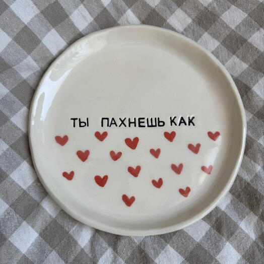 Тарелка керамическая с надписью ты пахнешь, как любовь
