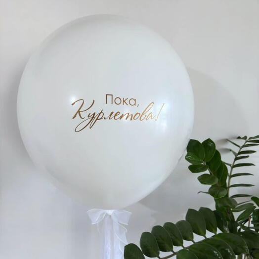 Шар девичник белый