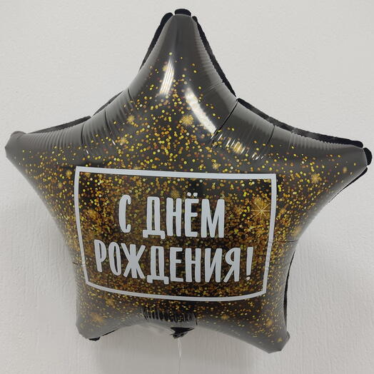 Шар с днем рождения 🎊