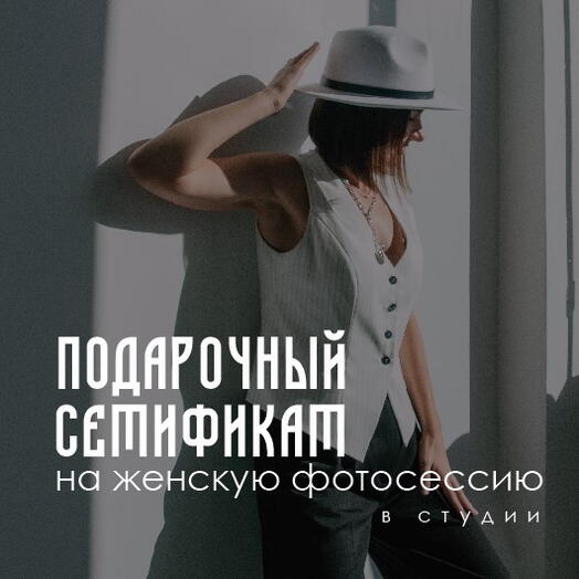 Сертификат на женскую фотосессию в студии 1,5 часа