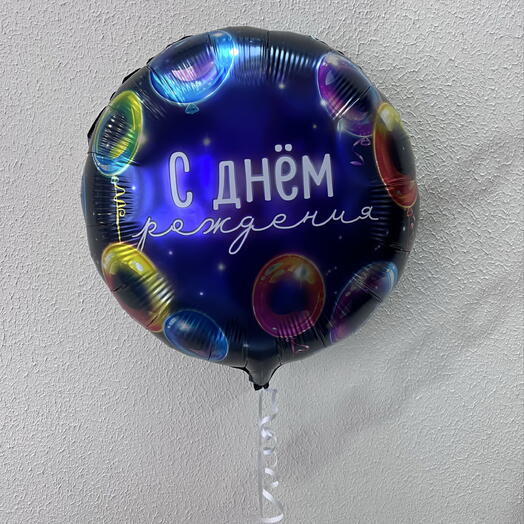 Шар с днем рождения