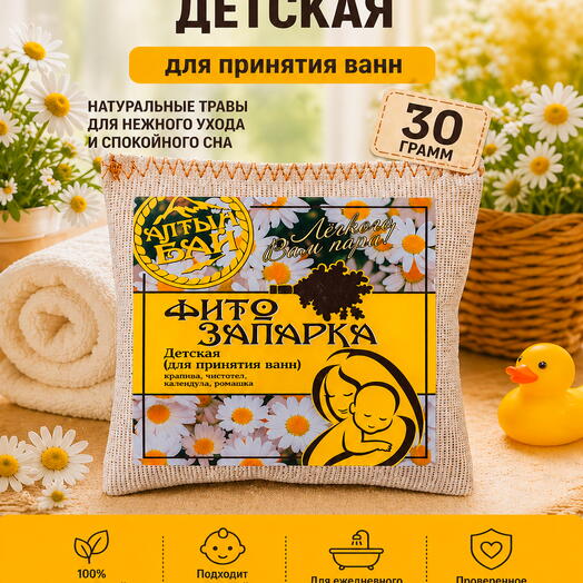 Фитозапарка для бани, сауны, ванны и фитобочки ДЕТСКАЯ для самых маленьких и нежных, 30 гр