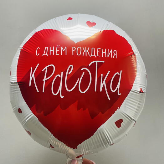 Шар с днем рождения красотка