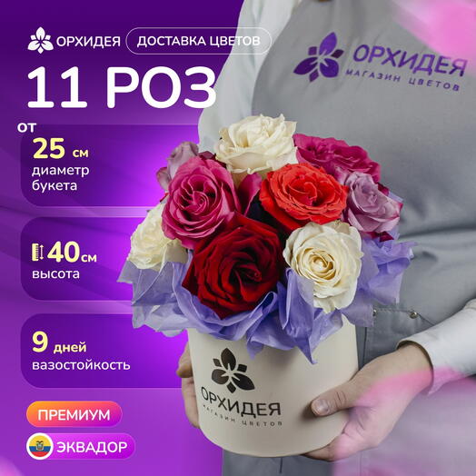 11 Роз микс 50 см в коробке