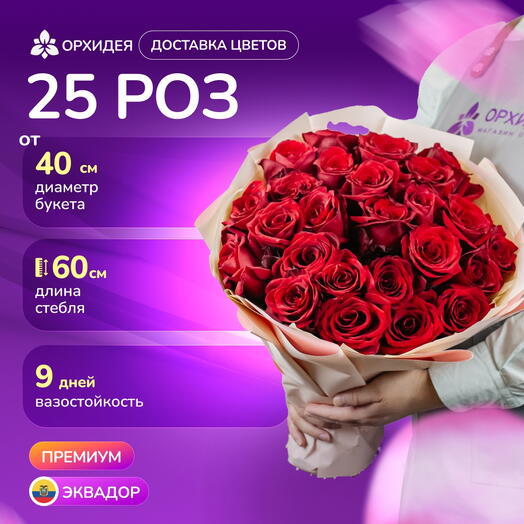 Букет 25 роз "Фридом"