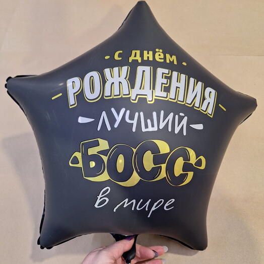 С днём рожления,лучший БОСС в мире