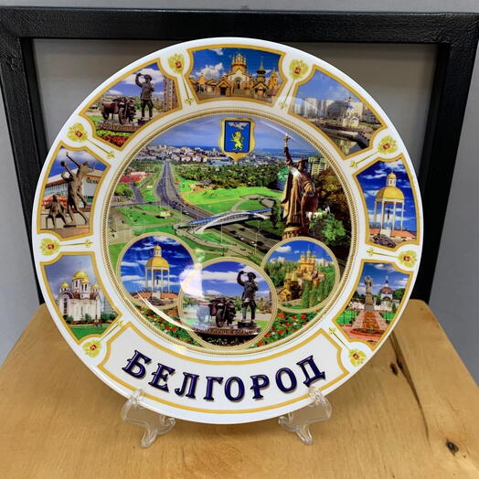 Тарелка Белгород