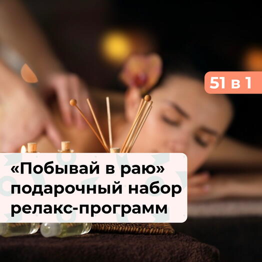 51 в 1 Побывай в раю. Подарочный набор релакс-программ
