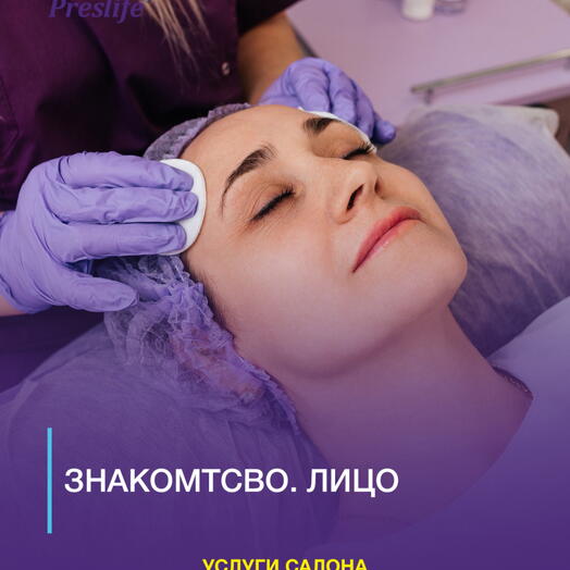 Подарочный сертификат "Знакомство. Лицо"