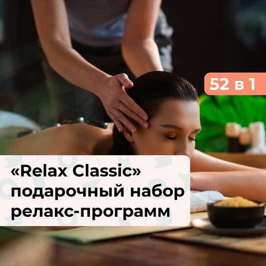 52 в 1 Relax Classic. Подарочный набор релакс-программ