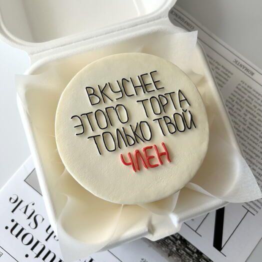 Бенто торт «вкуснее этого торта только твой член»