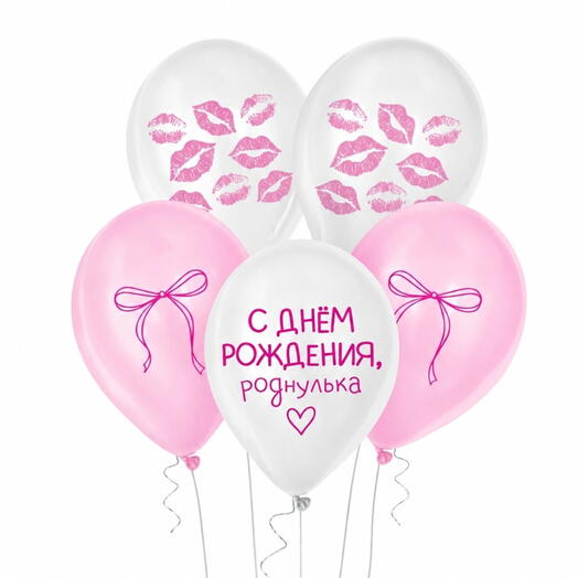 Набор шаров на День Рождения «Роднулька»: 5 штук бело-розовых шаров