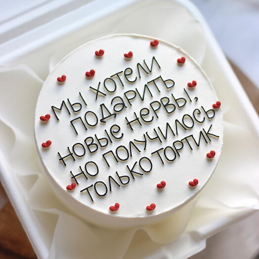 Бенто-тортик для мамы, папы, для бабушки, для сестры, для коллеги, для руководителя "Мы хотели подарить новые нервы»