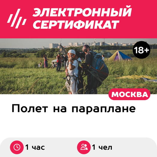 Подарочный сертификат Программа "Второй пилот параплана" для 1 чел., рассказ и 1 полет (1 час)