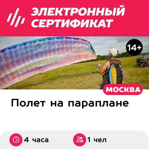 Подарочный сертификат Пробный день, программа обучения полетам на параплане, 4 часа (Безобразово)
