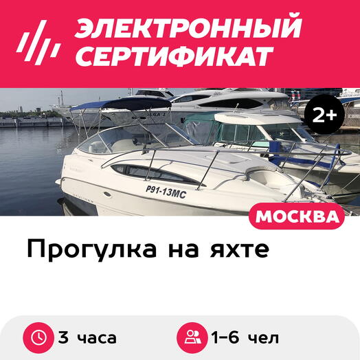 Подарочный сертификат Прогулка по Москве на яхте Bayliner-245 с капитаном, 1-6 чел. (3 часа)