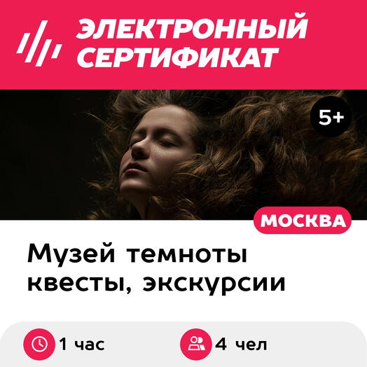 Подарочный сертификат Экскурсия в темноте в группе, пятн-воскр, 12:00-21:30, 2 взрослых+2 детей