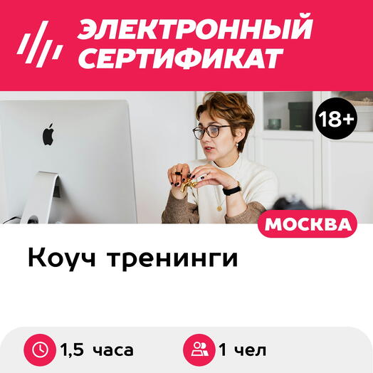 Подарочный сертификат Индивидуальная онлайн-коуч-сессия Точно в цель, 1 чел. (1,5 часа)
