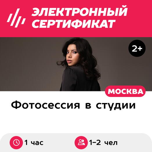 Подарочный сертификат Авторская фотосессия в студии, 1-2 чел., Москва (Москва)