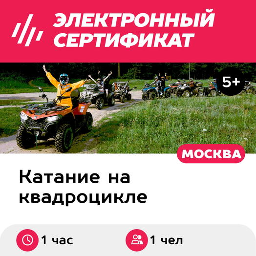 Подарочный сертификат Катание на квадроцикле. Маршрут Речной путь, 1 чел. в группе, 1 час, Лужки