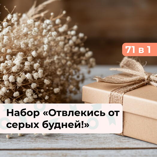 71 в 1 Твой выбор. Подарочный набор впечатлений