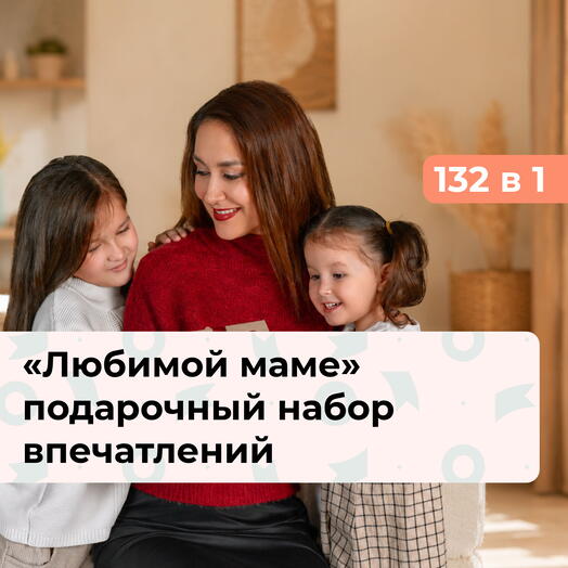 132 в 1 Любимой маме. Подарочный набор впечатлений