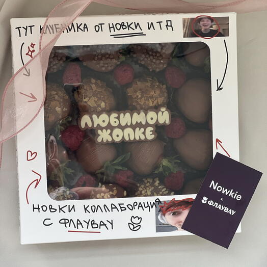 Клубника в бельгийском шоколаде Любимой Nowkie и Флаувау