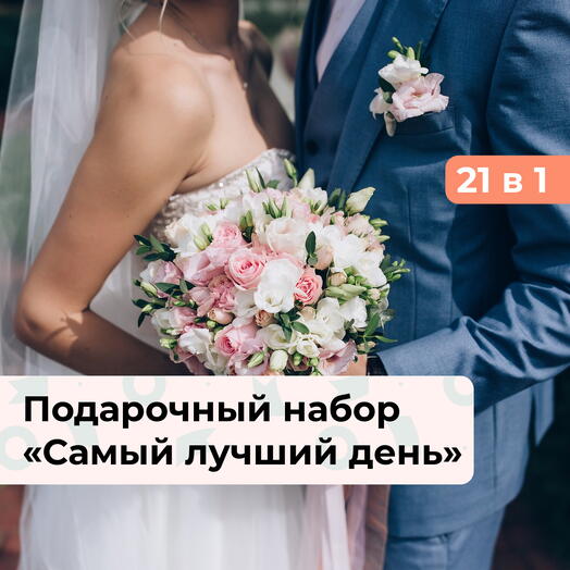 21 в 1 Самый лучший день.  Подарочный набор на свадьбу