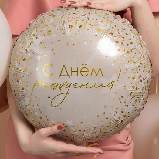 Шар круг гелиевый конфетти "С днем рождения"
