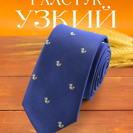 Галстук мужской синий с уточками