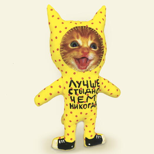 Игрушка кот ЛУЧШЕ СТЫДНО ЧЕМ НИКОГДА