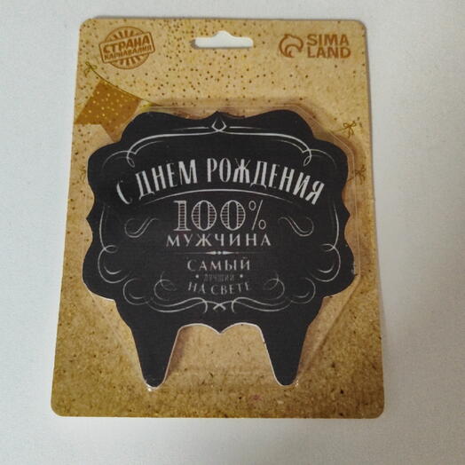 Свеча для торта "100% мужчина"