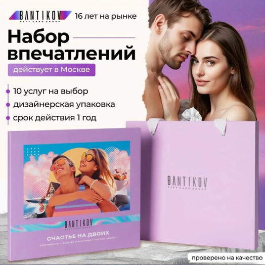 Подарочный сертификат Bantikov «Счастье на двоих» 10 в 1