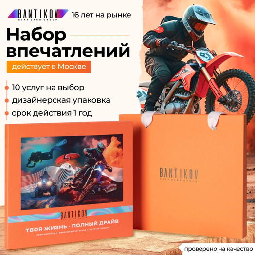 Подарочный сертификат Bantikov «Твоя жизнь - полный драйв» 35 в 1