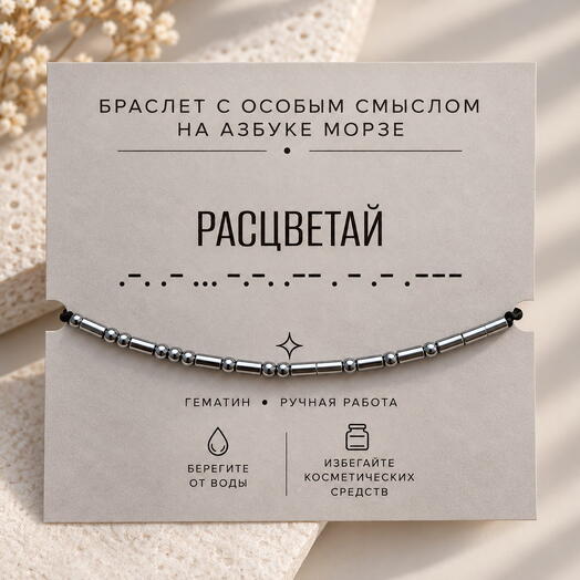 Браслет на азбуке Морзе 
"Расцветай"